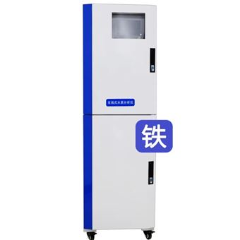 鐵在線分析儀